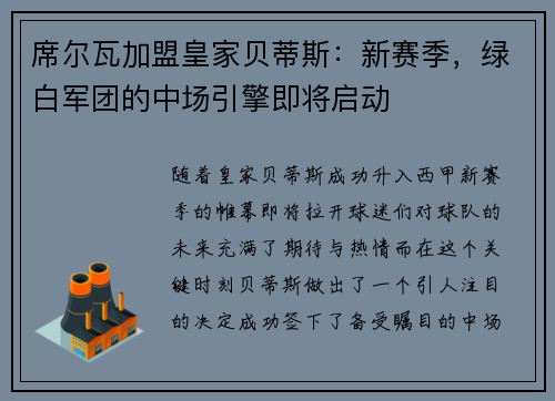 席尔瓦加盟皇家贝蒂斯：新赛季，绿白军团的中场引擎即将启动