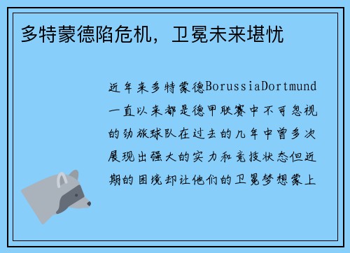 多特蒙德陷危机，卫冕未来堪忧