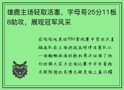 雄鹿主场轻取活塞，字母哥25分11板8助攻，展现冠军风采