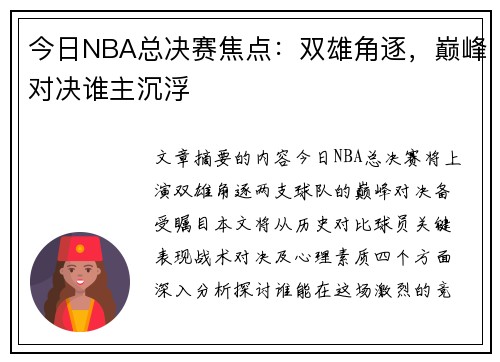 今日NBA总决赛焦点：双雄角逐，巅峰对决谁主沉浮