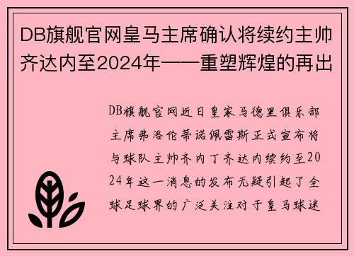 DB旗舰官网皇马主席确认将续约主帅齐达内至2024年——重塑辉煌的再出发 - 副本