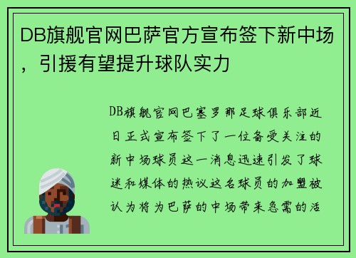 DB旗舰官网巴萨官方宣布签下新中场，引援有望提升球队实力