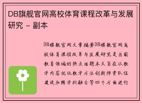 DB旗舰官网高校体育课程改革与发展研究 - 副本