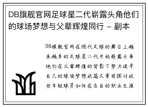 DB旗舰官网足球星二代崭露头角他们的球场梦想与父辈辉煌同行 - 副本