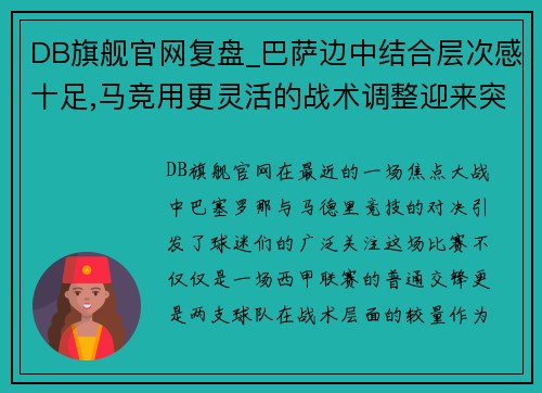 DB旗舰官网复盘_巴萨边中结合层次感十足,马竞用更灵活的战术调整迎来突破