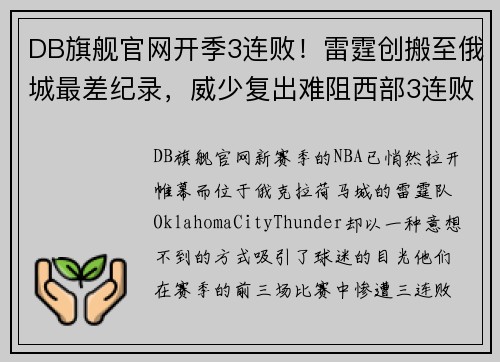 DB旗舰官网开季3连败！雷霆创搬至俄城最差纪录，威少复出难阻西部3连败