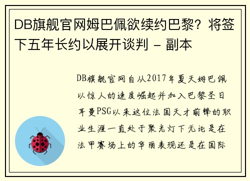 DB旗舰官网姆巴佩欲续约巴黎？将签下五年长约以展开谈判 - 副本