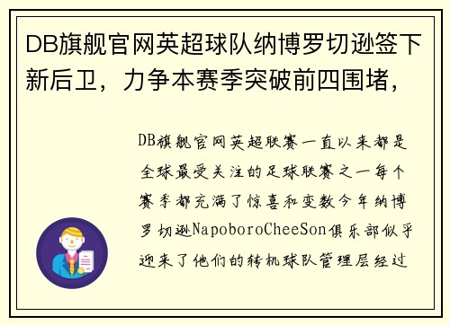 DB旗舰官网英超球队纳博罗切逊签下新后卫，力争本赛季突破前四围堵，球队迎来转机 - 副本