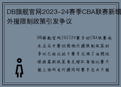 DB旗舰官网2023-24赛季CBA联赛新增外援限制政策引发争议