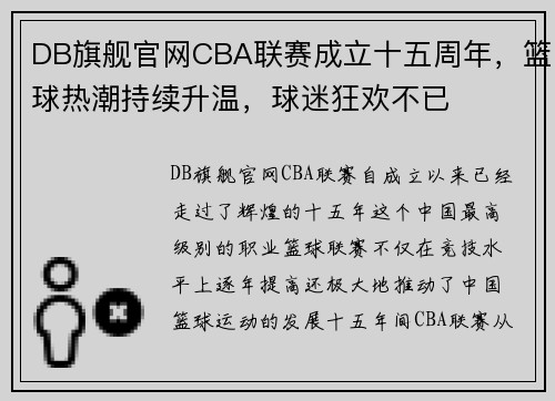 DB旗舰官网CBA联赛成立十五周年，篮球热潮持续升温，球迷狂欢不已