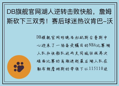 DB旗舰官网湖人逆转击败快船，詹姆斯砍下三双秀！赛后球迷热议肯巴-沃克的大暴走表现 - 副本