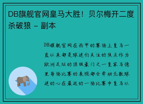 DB旗舰官网皇马大胜！贝尔梅开二度杀破狼 - 副本