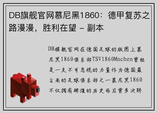 DB旗舰官网慕尼黑1860：德甲复苏之路漫漫，胜利在望 - 副本