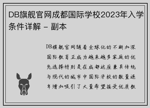 DB旗舰官网成都国际学校2023年入学条件详解 - 副本